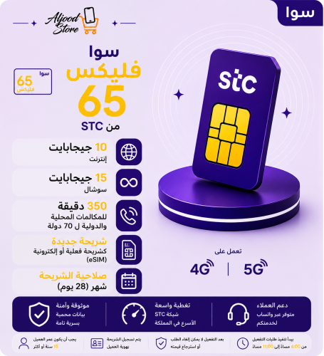 شريحة STC سوا فليكس 65 – شهر