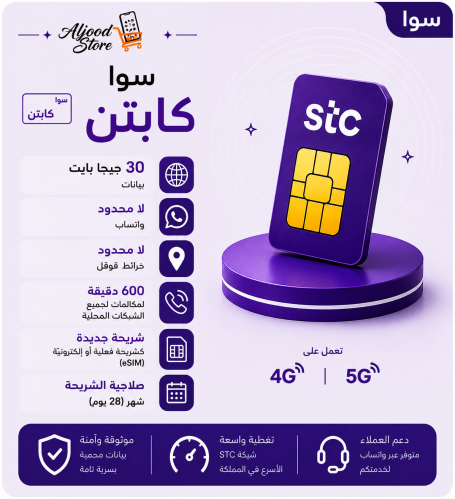 شريحة STC سوا كابتن – شهر