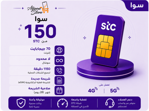 شريحة STC باقة 150 | لمدة 4 أسابيع (28 يوم)