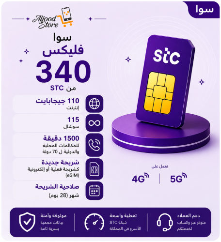 شريحة STC باقة فليكس 340 | لمدة 3 أشهر