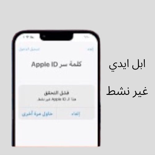 خدمة طلب اصلاح مشكلة فشل التحقق لأجهزة ابل
