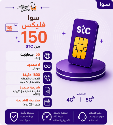 شريحة STC سوا فليكس 150 – شهر