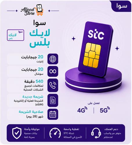 شريحة STC سوا لايك بلس – شهر