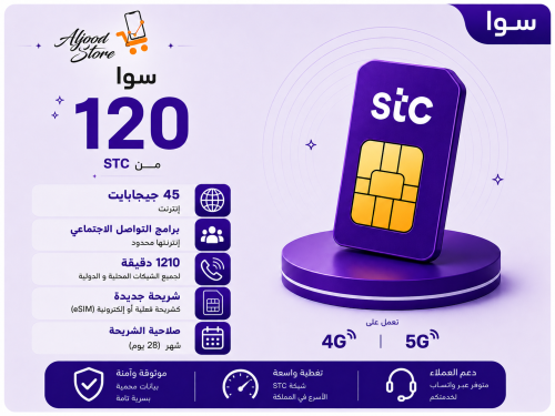 باقة سوا 120 STC