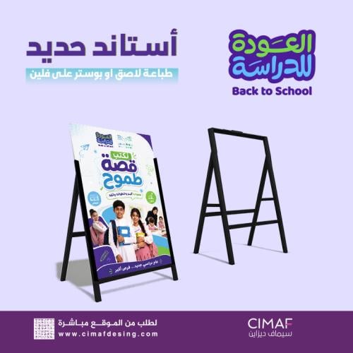 استاند حديد واقف قابل للطي - العودة للمدارس 2026 -...