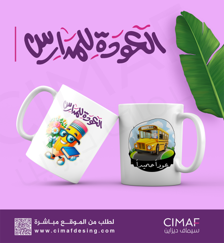مج ( كوب ابيض مطبوع حسب تصميمك ) العودة للمدارس