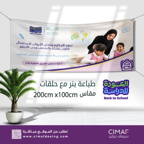 طباعه بنرات Banner بهوية وشعار العودة للمدارس