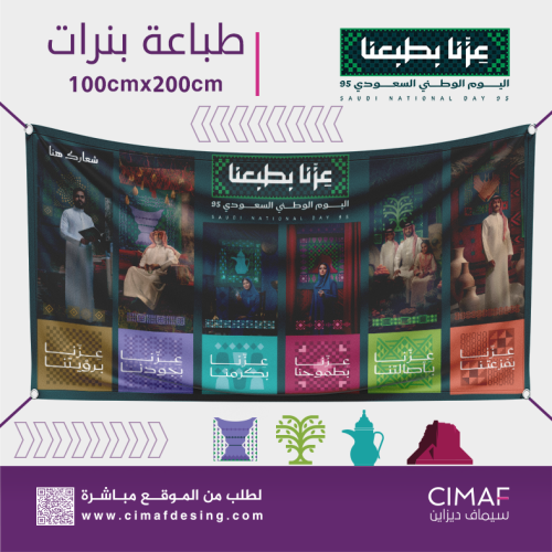 طباعة بنر اليوم الوطني السعودية 95 ( عزنا طبعنا )