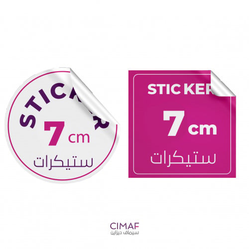 طباعة ملصقات ( استكرات ) مقاس 7cm مربع او دائري