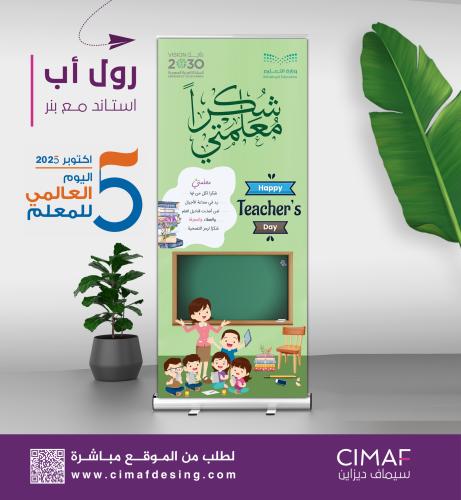رول اب بانر - بنر (يوم المعلم)- شكرا معلمتي