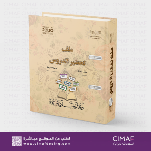 ملف مدرسي- سجل تحضير الدروس