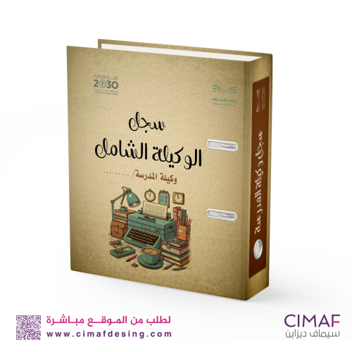 تغليف ملف انجاز ( الوكيلة الشامل )