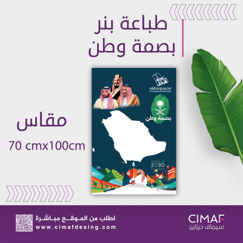 تصميم وطباعة بنر لوحة بصمة وطن لليوم الوطنى السعود...