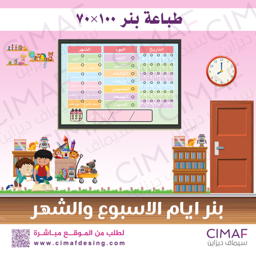 طباعة بنر - لوحة اعلانات داخل المدرسة ايام الاسبوع...