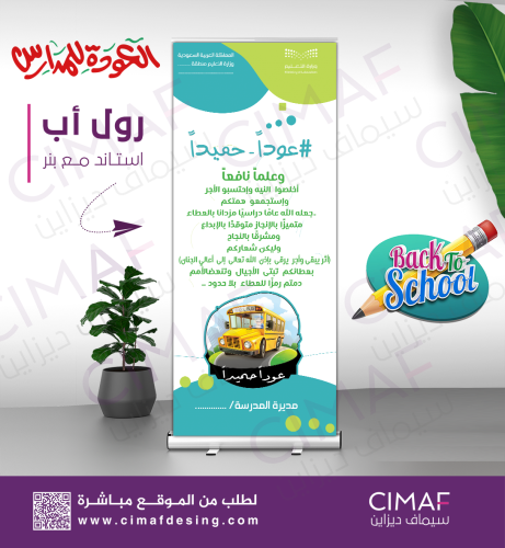 رول اب بانر -العودة للمدارس