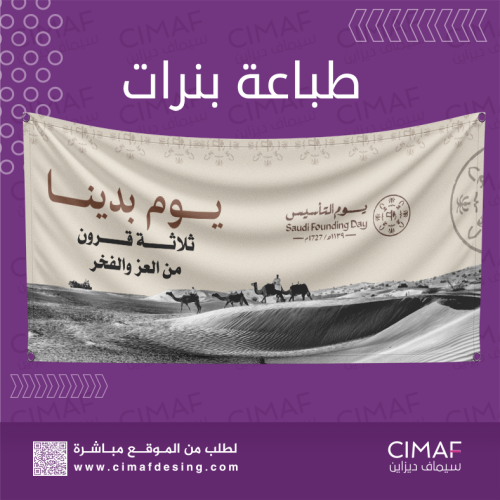 طباعه بنرات Banner بهوية وشعار يوم التاسيس السعودي...