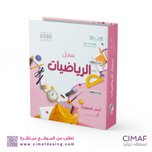 تغليف ملفات انجاز ( تغليف ملفات تحضير الدروس الريا...