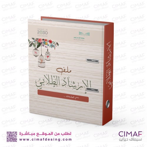 ملف الارشاد الطلابي C-2022-006 تصميم غلاف الارشاد...