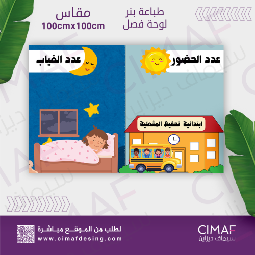طباعة بنر - لوحة اعلانات داخل المدرسة لوحة فصل