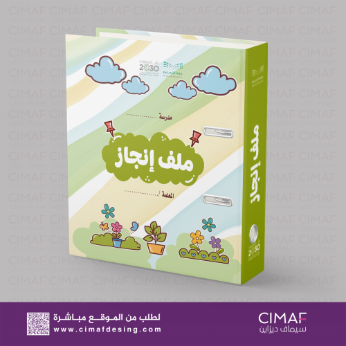 تصميم وتغليف ملف - سجلات إنجاز