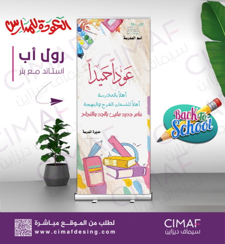 رول اب بانر -عودا حميداً - أهلا بالمدرسة