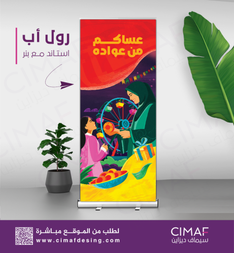 رول اب بانر -عيد مبارك -عساكم من عواده