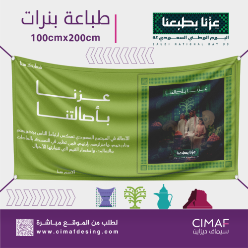 طباعه بنر اليوم الوطني السعودية 95 ( عزنا بأصالتنا...
