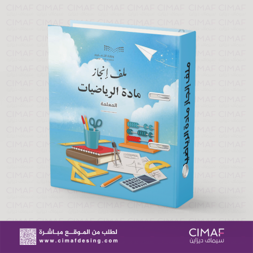 تصميم وطباعة وتغليف ملف - سجل انجاز مادة الرياضيات