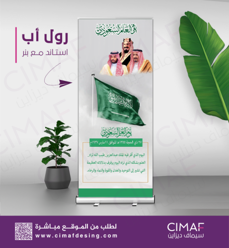 رول اب بانر -يوم العلم السعودي فعاليات الاحتفاء لل...