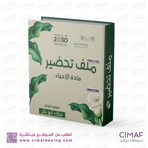 ملف تحضير مادة الاحياء