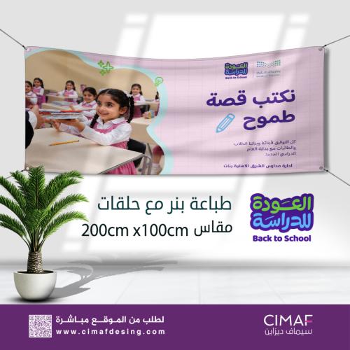 طباعه بنرات Banner بهوية وشعار العودة للمدارس