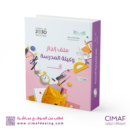 تغليف ملف انجاز وكيلة المدرسة ( تغليف ملف انجاز)
