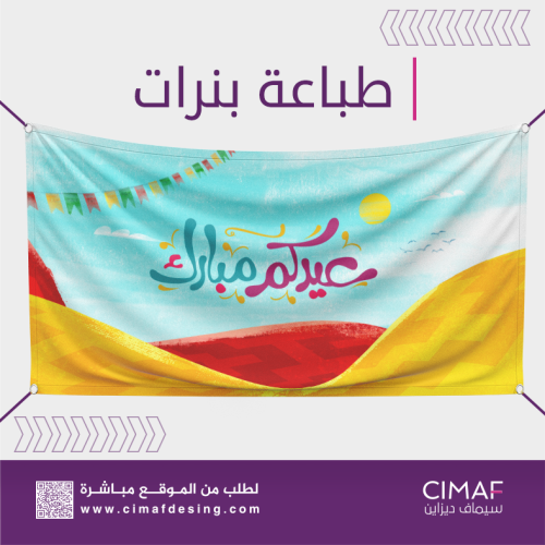 طباعة بنرات - عيدكم مبارك