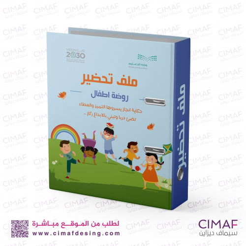 تغليف ملف تحضير روضة أطفال