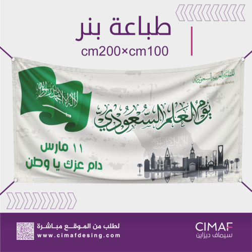 طباعة بنرات يوم العلم السعودي