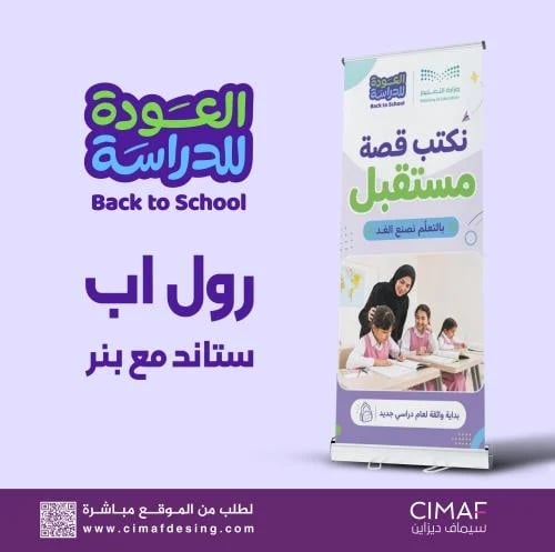 Roll Up بانر .. العودة للدراسة ٢٠٢٦