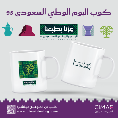 مج اليوم الوطني السعودي 95 عزنا بطبعنا ( كوب ابيض...