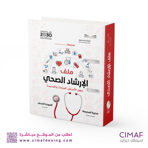 تغليف ملف انجاز ( الارشاد الصحي)