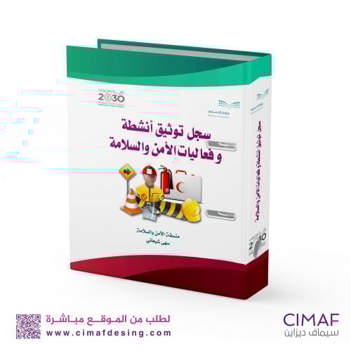 ملف الامن والسلامه وتوثيق البرامج ( سجلات ادارية )