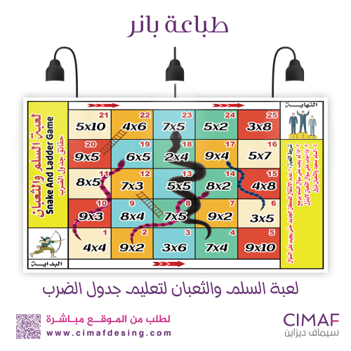 طباعة بنر - تعليم جدول الضرب - السلم والثعبان