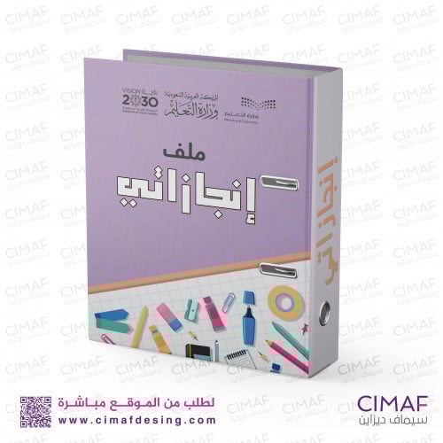 ملف إنجازاتي ( تغليف ملفات مدرسية )
