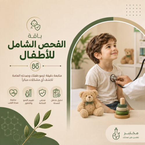 باقة الفحص الشامل للاطفال