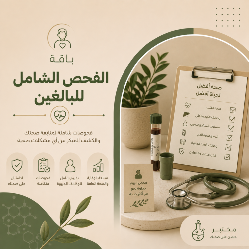 باقة الفحص الشامل للكبار