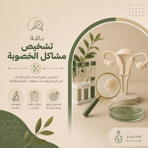 باقة تشخيص مشاكل الخصوبة