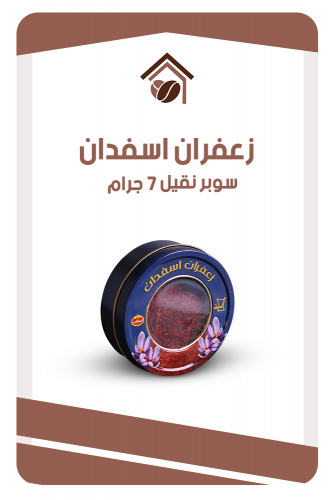 زعفران سوبر نقيل 7 جرام