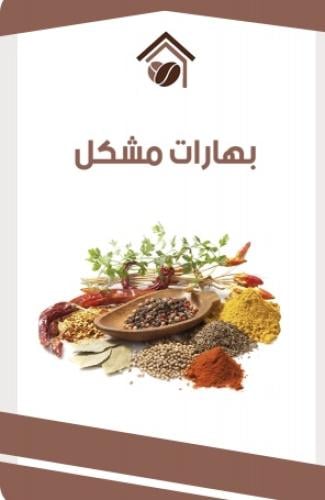 عرض 5 كيلو بهارات مشكله