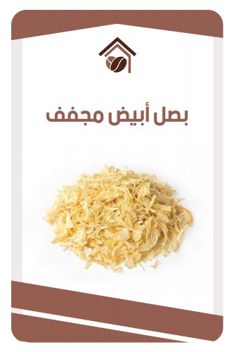 بصل ابيض مجفف