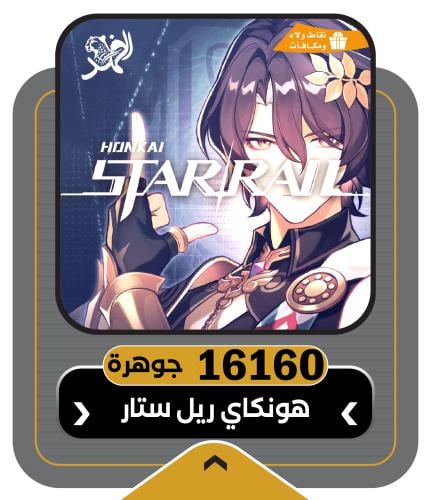 16160 مجوهرات هونكاي ستار ريل