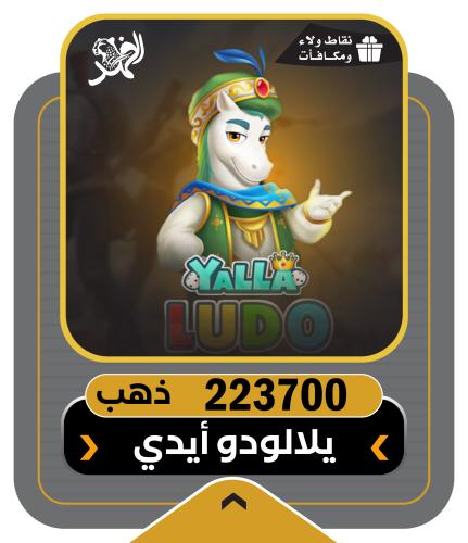 223700 ذهب | يلا لودو