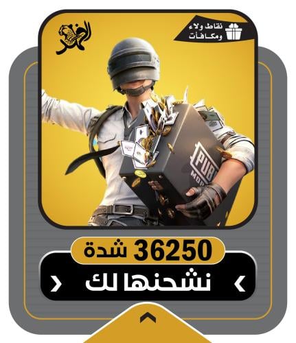 شحن 36250 شدة ببجي